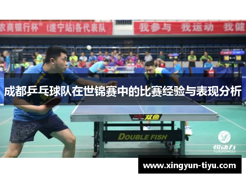 成都乒乓球队在世锦赛中的比赛经验与表现分析