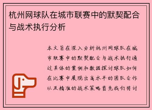 杭州网球队在城市联赛中的默契配合与战术执行分析