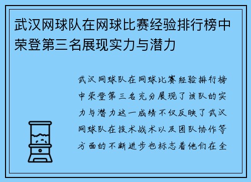 武汉网球队在网球比赛经验排行榜中荣登第三名展现实力与潜力