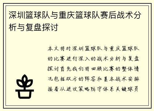 深圳篮球队与重庆篮球队赛后战术分析与复盘探讨