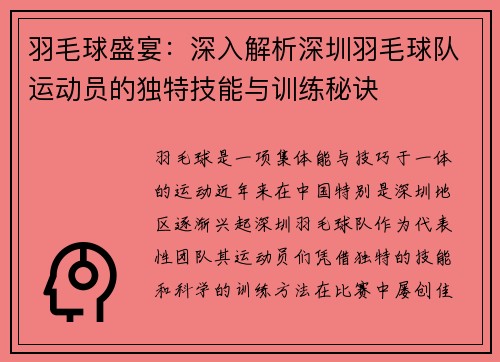 羽毛球盛宴：深入解析深圳羽毛球队运动员的独特技能与训练秘诀