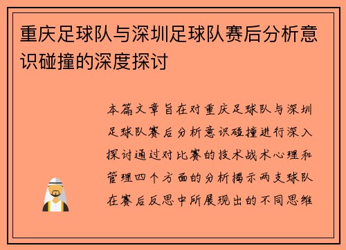 重庆足球队与深圳足球队赛后分析意识碰撞的深度探讨