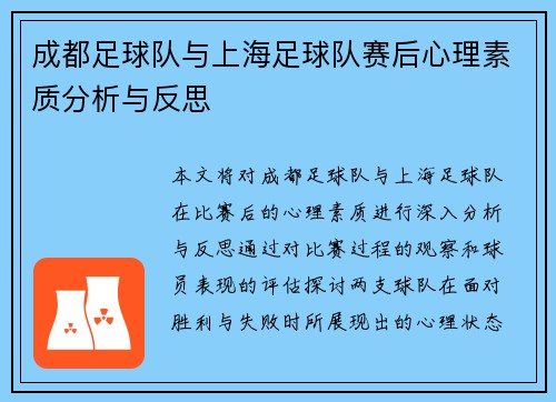 成都足球队与上海足球队赛后心理素质分析与反思