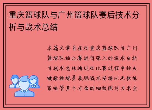 重庆篮球队与广州篮球队赛后技术分析与战术总结