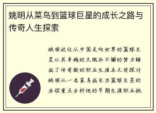 姚明从菜鸟到篮球巨星的成长之路与传奇人生探索
