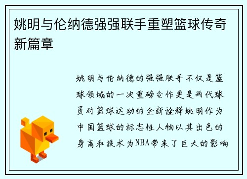 姚明与伦纳德强强联手重塑篮球传奇新篇章