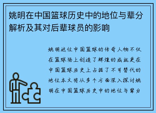 姚明在中国篮球历史中的地位与辈分解析及其对后辈球员的影响