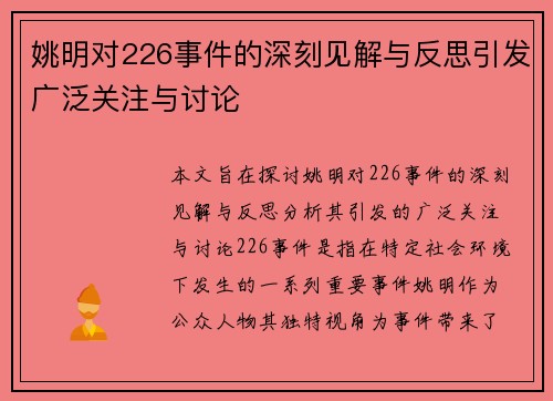 姚明对226事件的深刻见解与反思引发广泛关注与讨论