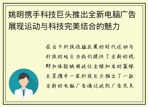 姚明携手科技巨头推出全新电脑广告展现运动与科技完美结合的魅力