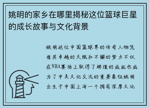 姚明的家乡在哪里揭秘这位篮球巨星的成长故事与文化背景