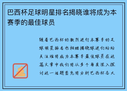 巴西杯足球明星排名揭晓谁将成为本赛季的最佳球员