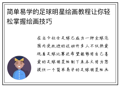 简单易学的足球明星绘画教程让你轻松掌握绘画技巧
