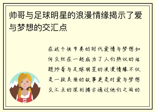 帅哥与足球明星的浪漫情缘揭示了爱与梦想的交汇点