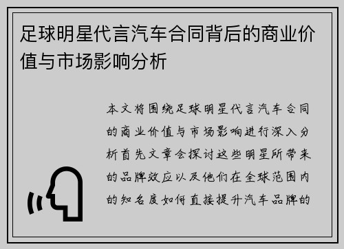 足球明星代言汽车合同背后的商业价值与市场影响分析