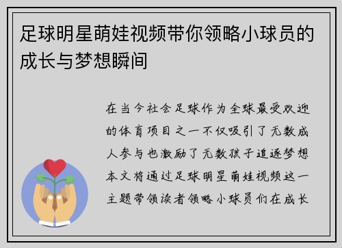 足球明星萌娃视频带你领略小球员的成长与梦想瞬间