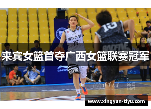 来宾女篮首夺广西女篮联赛冠军