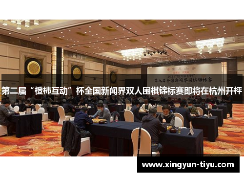第二届“橙柿互动”杯全国新闻界双人围棋锦标赛即将在杭州开枰