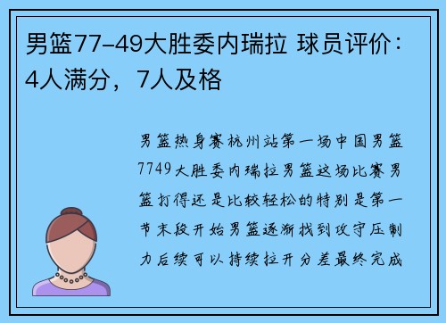 男篮77-49大胜委内瑞拉 球员评价：4人满分，7人及格