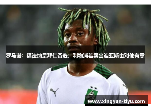 罗马诺：福法纳是拜仁备选；利物浦若卖出迪亚斯也对他有意