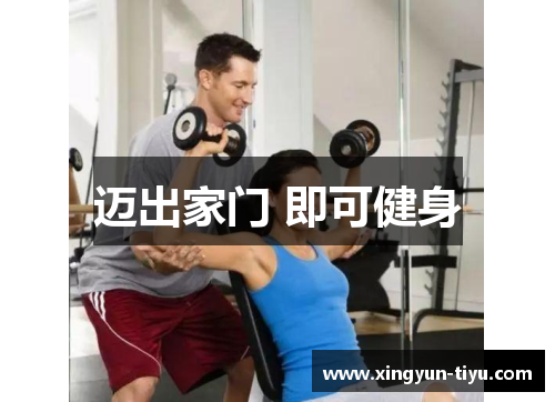 迈出家门 即可健身
